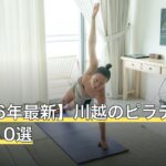 【2026年最新】川越のピラティスおすすめ10選