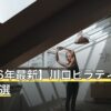 【2026年最新】川口ピラティスおすすめ10選