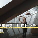 【2026年最新】川口ピラティスおすすめ10選