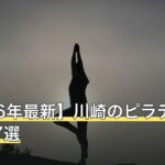 【2026年最新】川崎のピラティスおすすめ7選