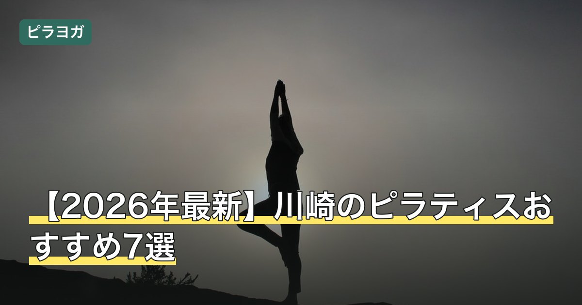 【2026年最新】川崎のピラティスおすすめ7選
