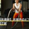 【2026年最新】吉祥寺のピラティスおすすめ7選