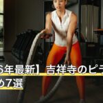 【2026年最新】吉祥寺のピラティスおすすめ7選