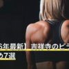 【2026年最新】吉祥寺のピラティスおすすめ7選
