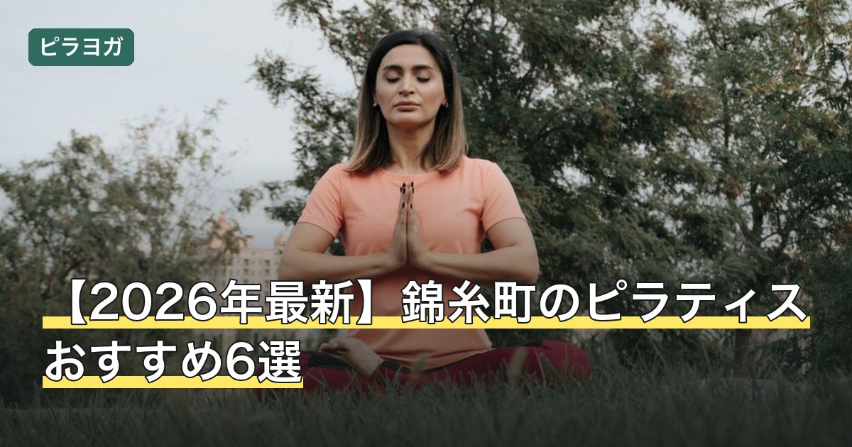 【2026年最新】錦糸町のピラティスおすすめ6選