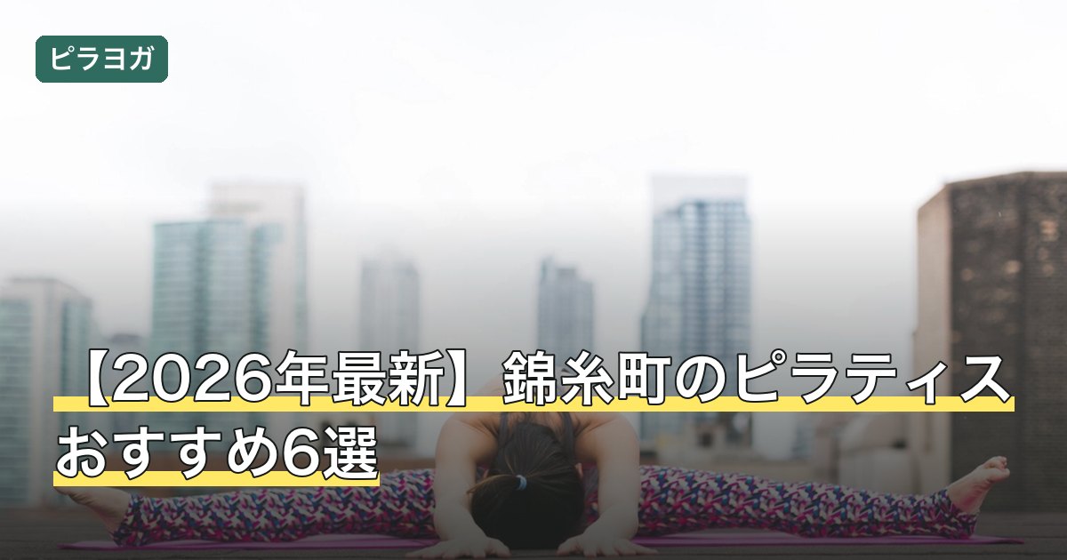 【2026年最新】錦糸町のピラティスおすすめ6選