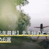 【2026年最新】北千住のピラティスおすすめ6選