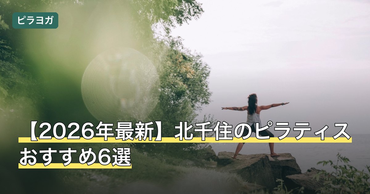 【2026年最新】北千住のピラティスおすすめ6選
