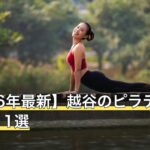 【2026年最新】越谷のピラティスおすすめ11選