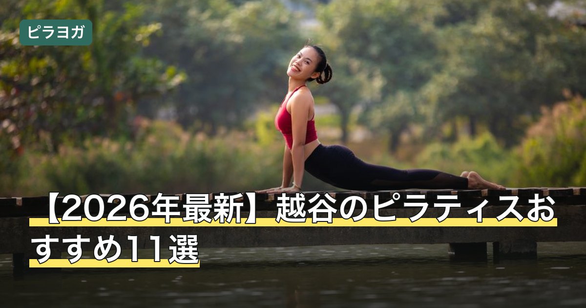 【2026年最新】越谷のピラティスおすすめ11選