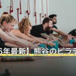 【2026年最新】熊谷のピラティス人気9選