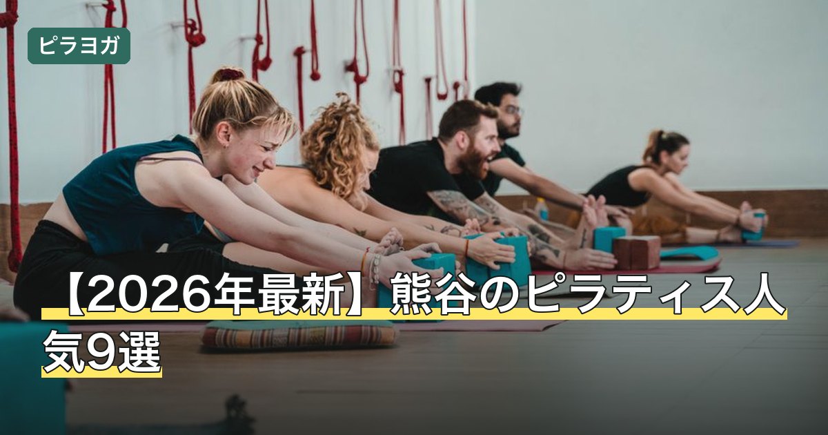 【2026年最新】熊谷のピラティス人気9選