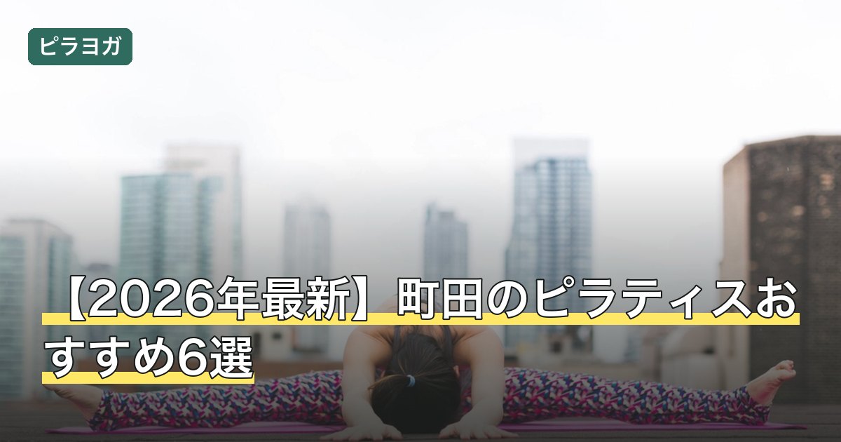 【2026年最新】町田のピラティスおすすめ6選