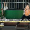 【2026年最新】町田のピラティスおすすめ6選