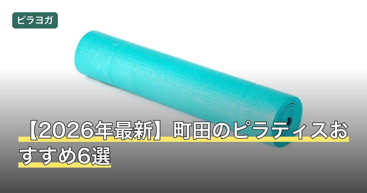 【2026年最新】町田のピラティスおすすめ6選