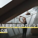 【2026年最新】松戸のピラティスおすすめ10選
