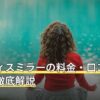 ピラティスミラーの料金・口コミの傾向を徹底解説
