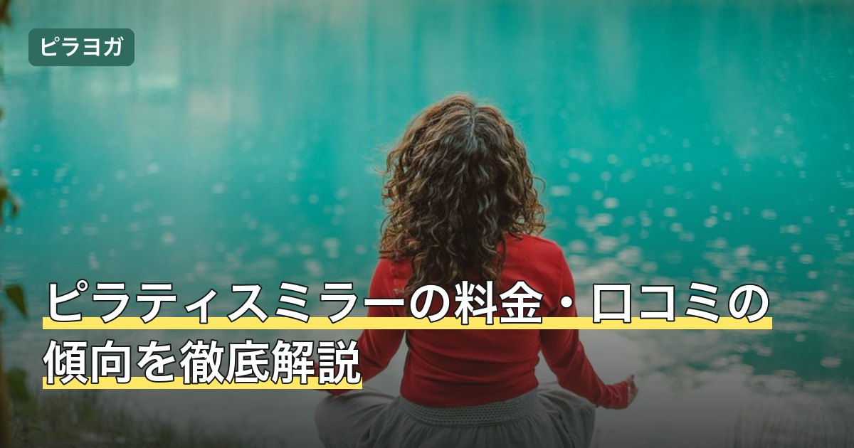 ピラティスミラーの料金・口コミの傾向を徹底解説