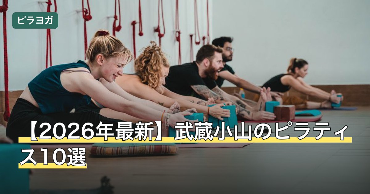 【2026年最新】武蔵小山のピラティス10選