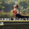 【2026年最新】流山のピラティスおすすめ8選