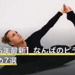 【2026年最新】なんばのピラティスおすすめ7選