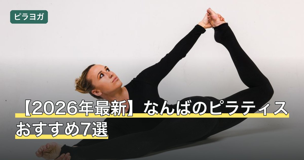 【2026年最新】なんばのピラティスおすすめ7選
