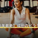 【2026年最新】成田のピラティス9選