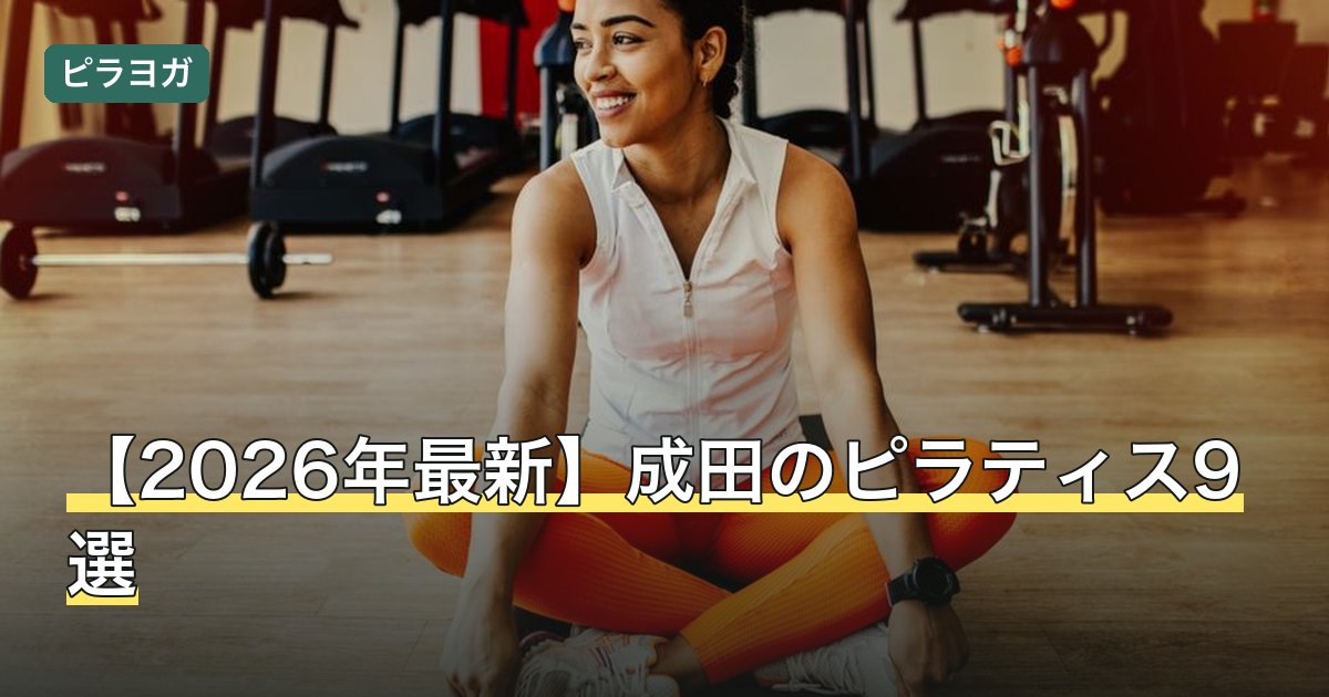 【2026年最新】成田のピラティス9選