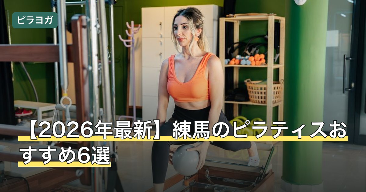 【2026年最新】練馬のピラティスおすすめ6選