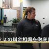 ピラティスの料金相場を徹底比較