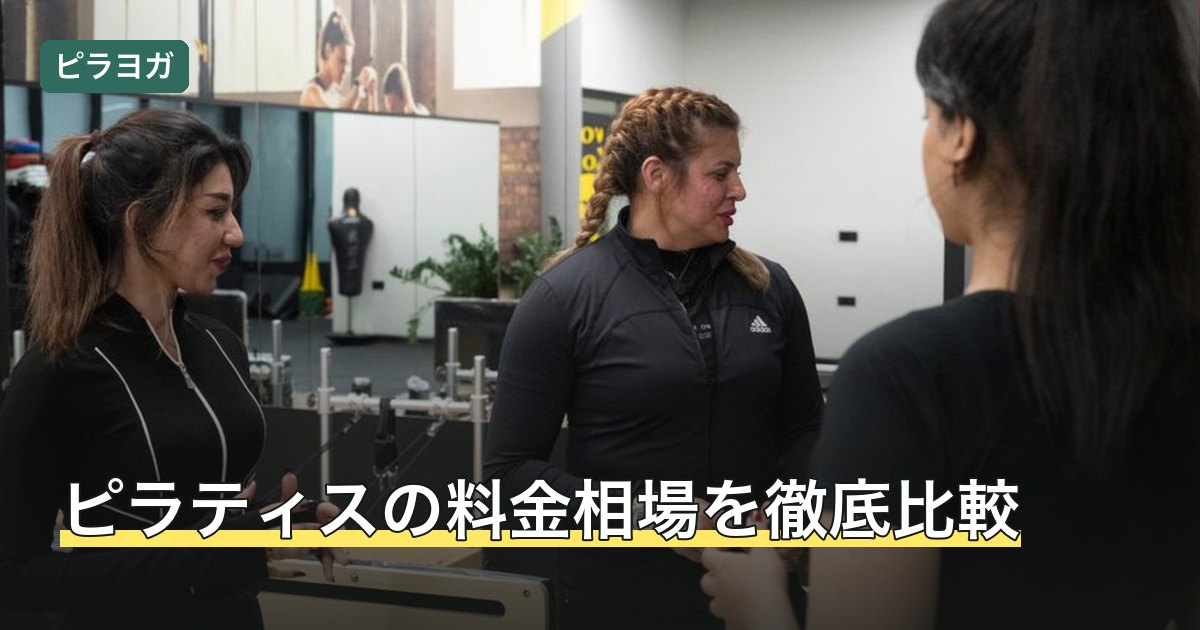 ピラティスの料金相場を徹底比較