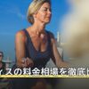 ピラティスの料金相場を徹底比較