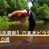 【2026年最新】六本木ピラティスおすすめ10選