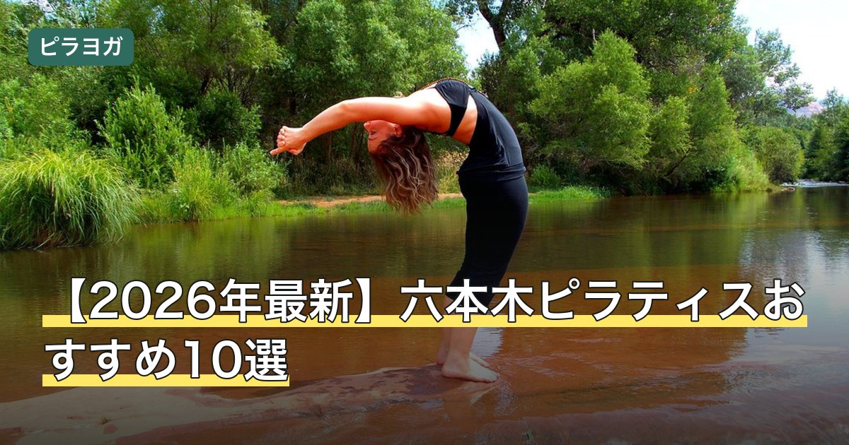 【2026年最新】六本木ピラティスおすすめ10選