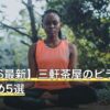 【2026最新】三軒茶屋のピラティスおすすめ5選