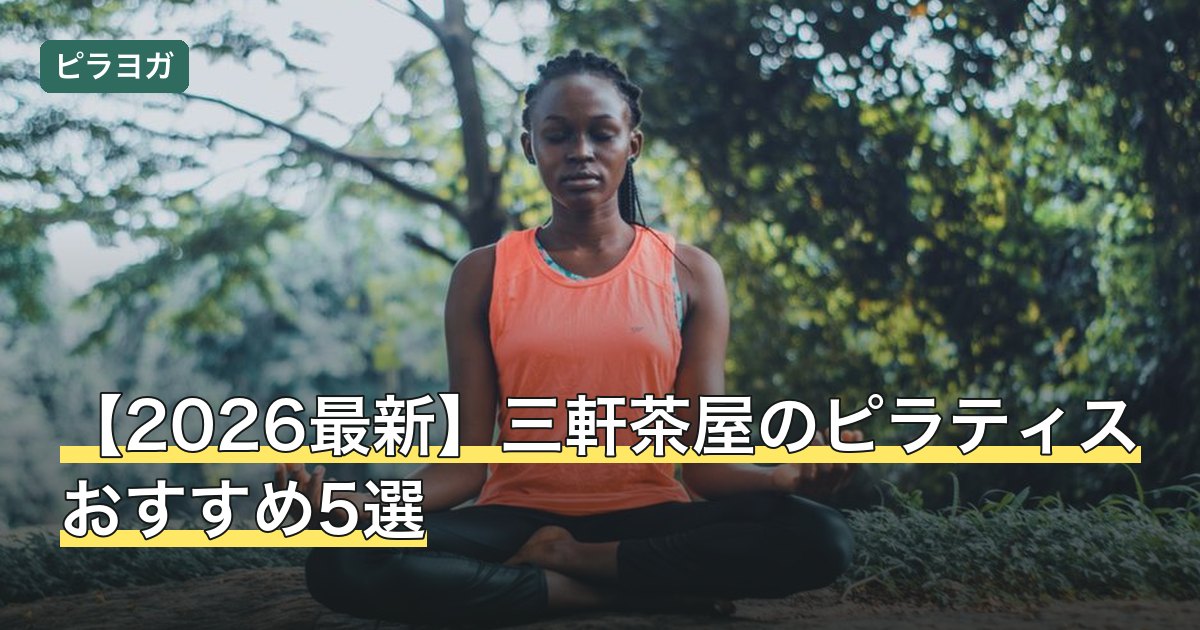 【2026最新】三軒茶屋のピラティスおすすめ5選
