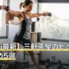 【2026最新】三軒茶屋のピラティスおすすめ5選