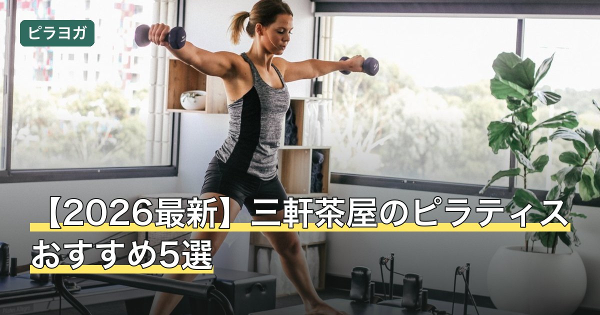 【2026最新】三軒茶屋のピラティスおすすめ5選