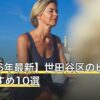【2026年最新】世田谷区のピラティスおすすめ10選