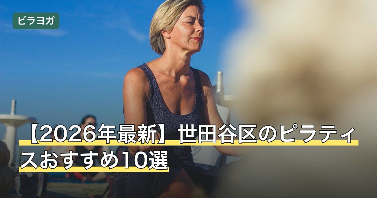 【2026年最新】世田谷区のピラティスおすすめ10選