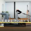 【2026年最新】渋谷のピラティスおすすめ6選