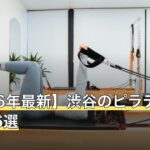 【2026年最新】渋谷のピラティスおすすめ6選