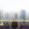 【2026年最新】渋谷のピラティスおすすめ6選
