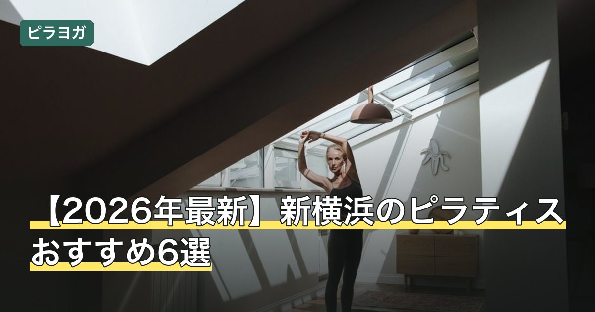 【2026年最新】新横浜のピラティスおすすめ6選