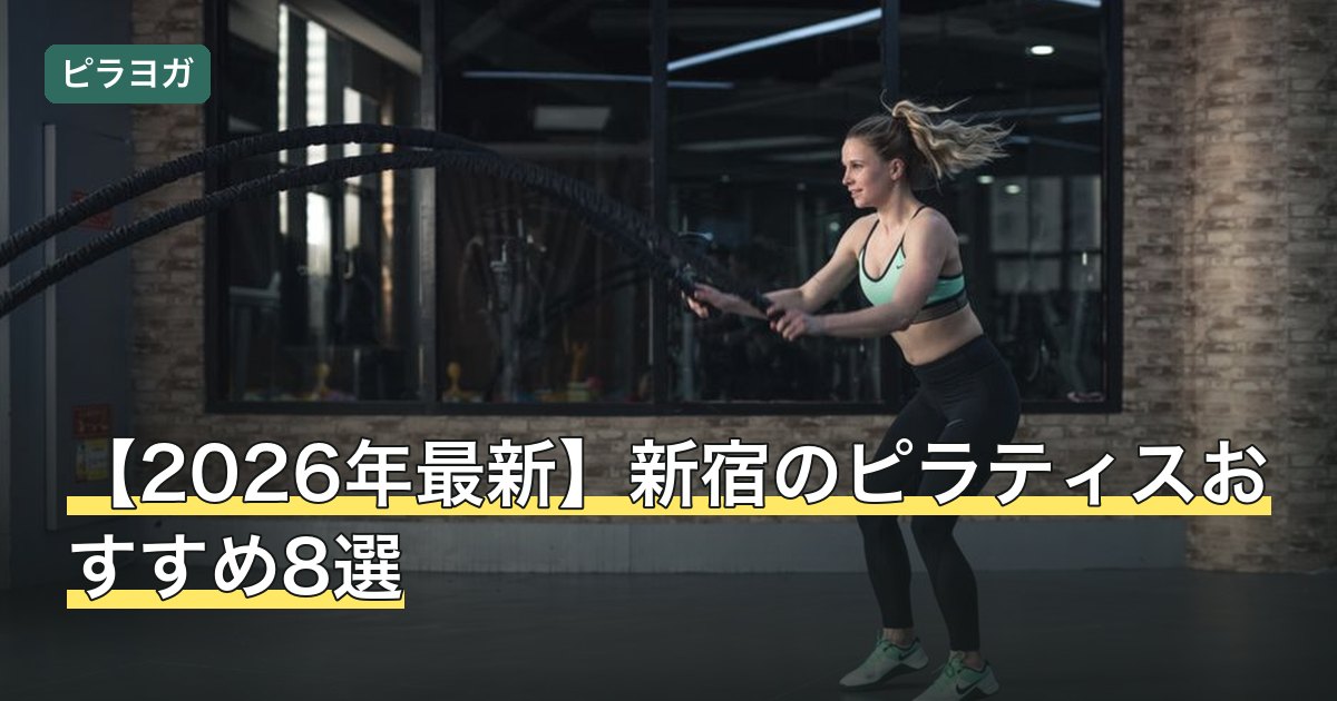 【2026年最新】新宿のピラティスおすすめ8選