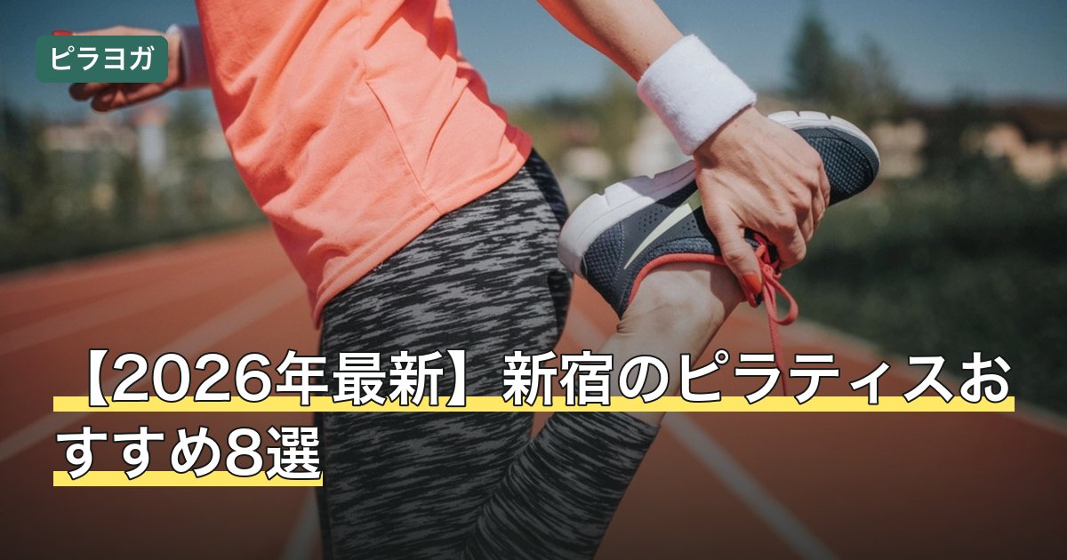 【2026年最新】新宿のピラティスおすすめ8選