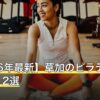 【2026年最新】草加のピラティスおすすめ12選