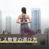 ピラティス教室の選び方