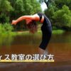 ピラティス教室の選び方