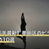 【2026年最新】墨田区のピラティスおすすめ10選